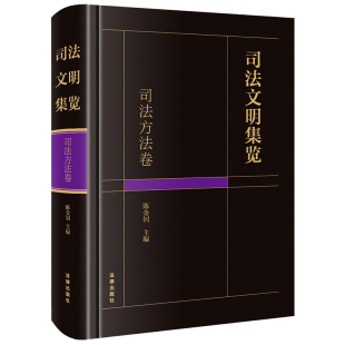 法律出版 正版 陈金钊主编 司法文明集览·司法方法卷 社 现货