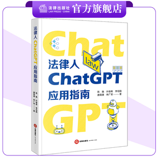 法律人ChatGPT应用指南 陈焕 叶俊希 李伯阳 唐简捷 林广军著 法律出版社