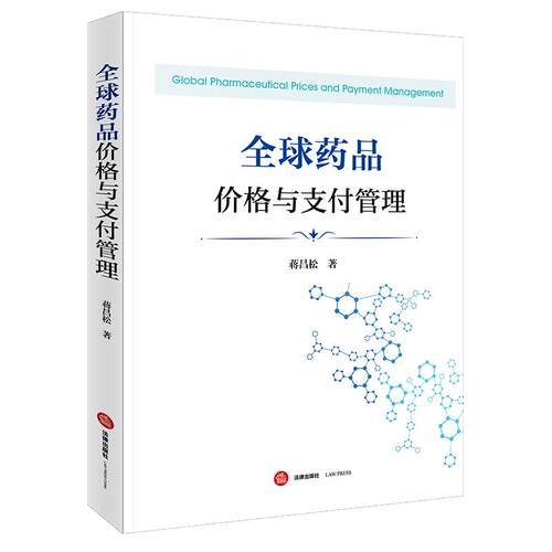 现货正版2026新书 全球药品价格与支付管理 蒋昌松 著 法律出版社