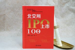 北交所IPO上市100问 法律出版社ipo上市流程证券交易所企业合规券商律师会计师法务指导案例参考用书实务问答律师指南法律实务书籍