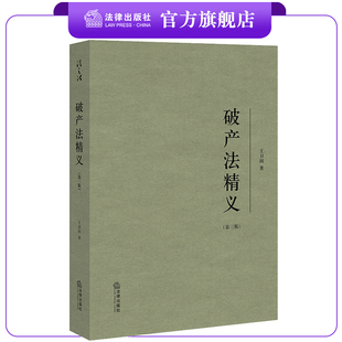 破产法精义(第三版)王卫国著 法律出版社