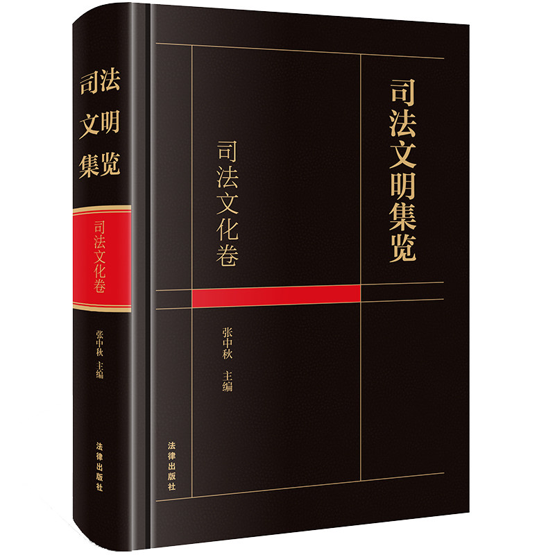 正版 司法文明集览 司法文化卷 张中秋 主编 法律出版社