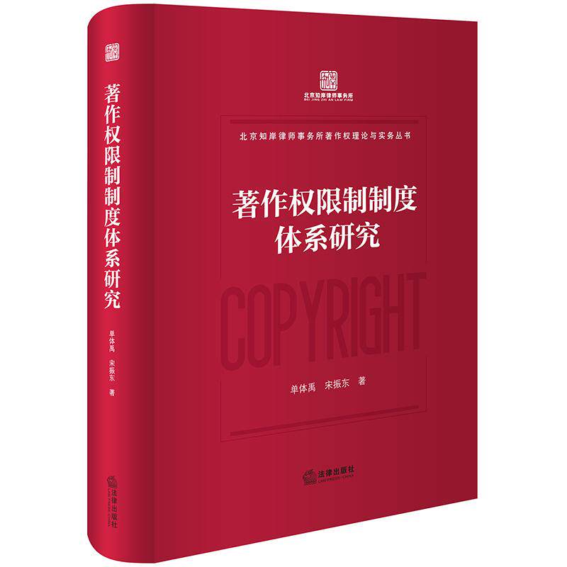 现货正版 2024新书 著作权限制制度体系研究 单体禹 宋振东 北京知岸律师事务所著作权理论与实务丛书 法律出版社 9787519792473