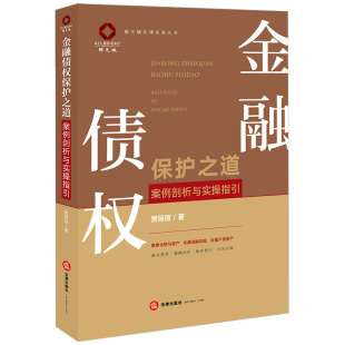 直发2023新书 法律出版 金融债权保护之道 贾丽丽著 社9787519774745 案例剖析与实操指引 正版