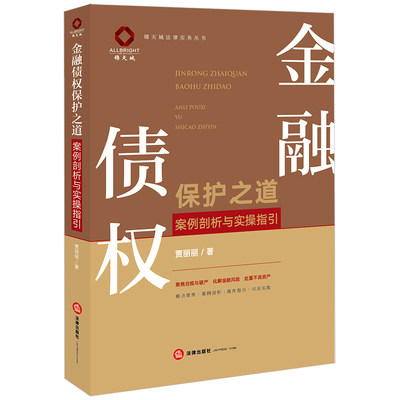 金融债权保护之道：案例剖析与实操指引   贾丽丽著  法律出版社 正版图书