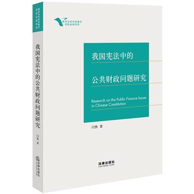 正版2024新 我国宪法中的公共财政问题研究 闫然 公共财政宪法制度规范宪法法理分析 财政管理体制治理体系 征税权限制 法律出版社