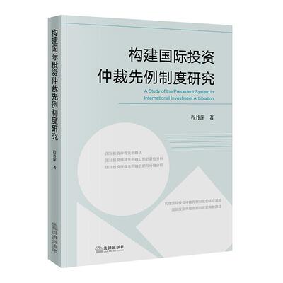 2026新书 构建国际投资仲裁先例制度研究  程丹萍 著 法律出版社