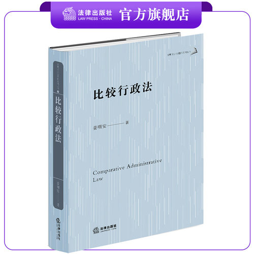 比较行政法姜明安著法律