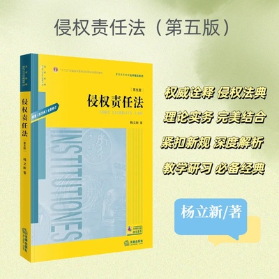 侵权责任法（第五版）杨立新著 普通高等教育法学精品教材 “十二五”普通高等教育本科国家级规划教材 法律出版社