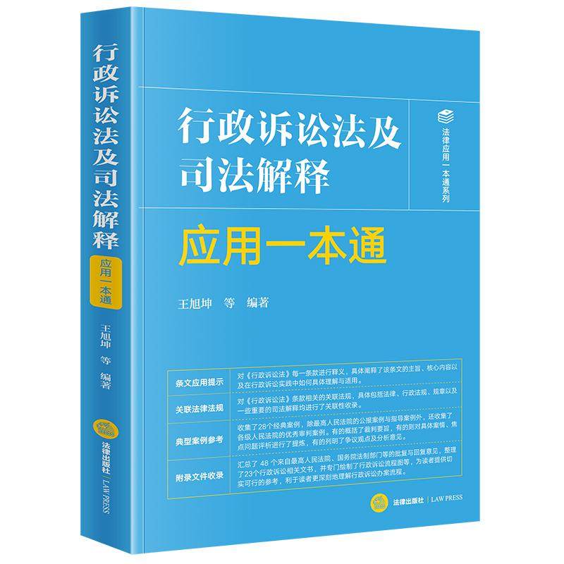 2025新  行政诉讼法及司法解释应用一本通 王旭坤等编著 法律出版社