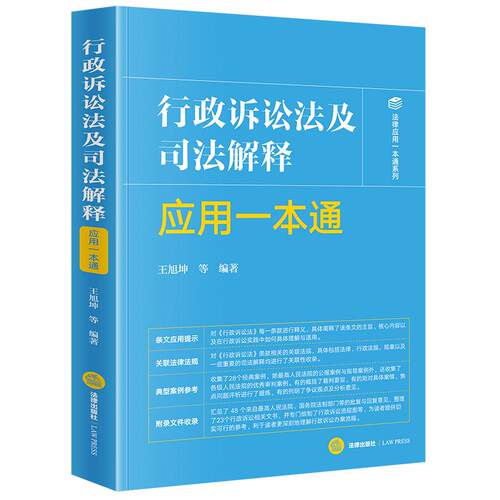 正版2025新书 行政诉讼法及司法解释应用一本通 王旭坤 法律应用一本通系列 法律出版社9787519792954