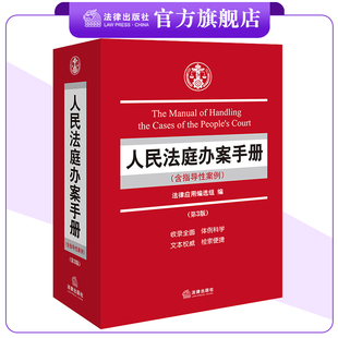 人民法庭办案手册(含指导性案例)(第三版) 法律应用编选组编 法律出版社