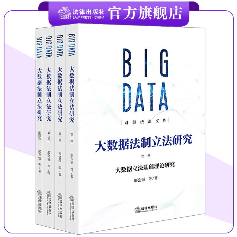 大数据法制立法研究（全4卷）邢会强等著 财经法治文库 法律出版社