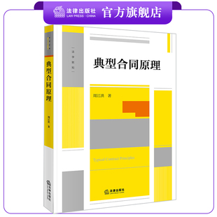 典型合同原理 周江洪 著  高校师生 法律实务工作者法律出版社  2023年7月新书 法律出版社旗舰店