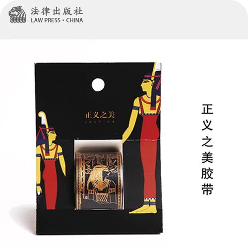 正义之美 烫金胶带 玛阿特复古烫金纸胶带 文创 法律出版社 生日礼物创意礼品礼物 DIY礼物 精致女生礼物 男生礼物 创意摆件