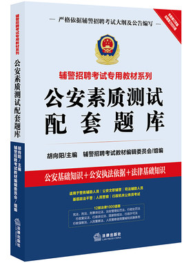正版2019年 备考深圳第十批辅警招聘考试教材系列辅导用书 公安素质测试配套题库 胡向阳主编 法律出版社 深圳辅警考试题库