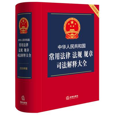 中华人民共和国常用法律 法规 规章 司法解释大全（2026年版）法律出版社法规中心编 9787524410881 法律出版社fl书籍