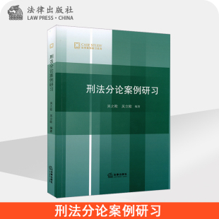 法律出版 吴立欧 社旗舰店 吴之欧 刑法分论案例研习