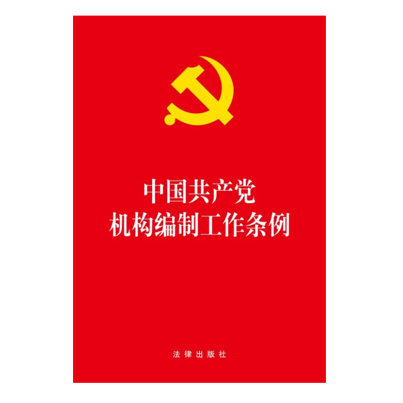 正版现货 2019版 中国共产党机构编制工作条例 法律出版社