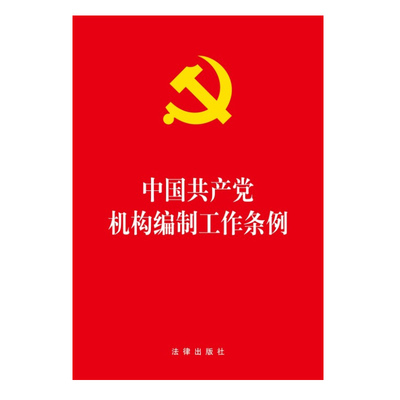 中国共产党机构编制工作条例 法律出版社 单行本