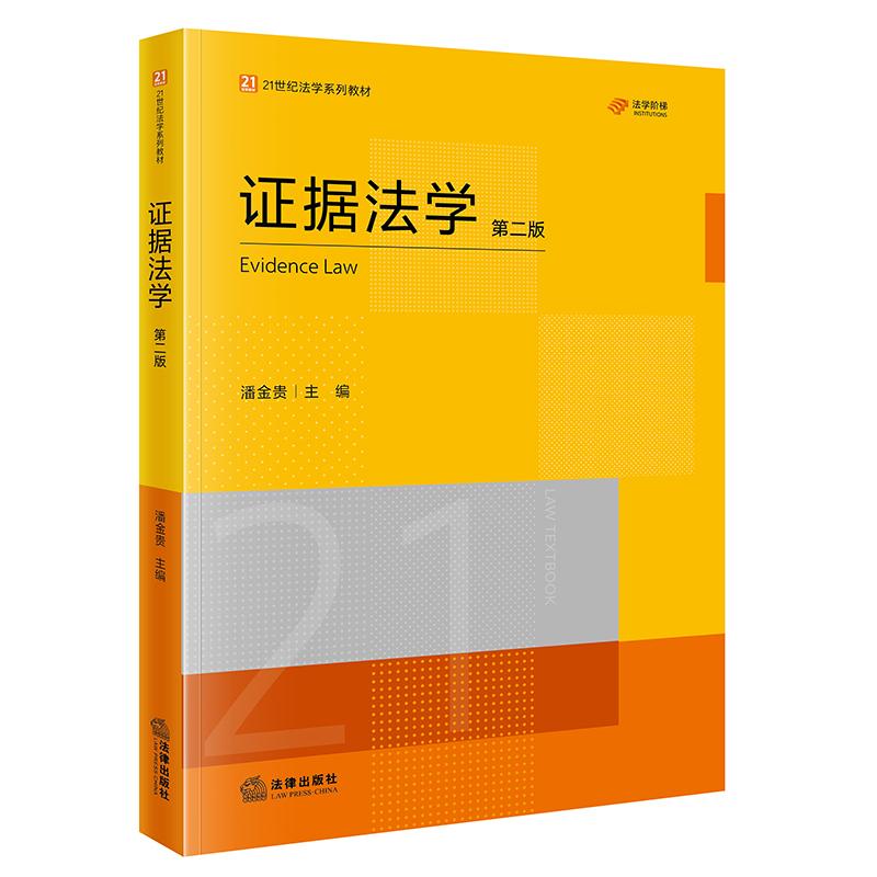 2026年新书 证据法学(第二版) 潘金贵 主编 法律出版社