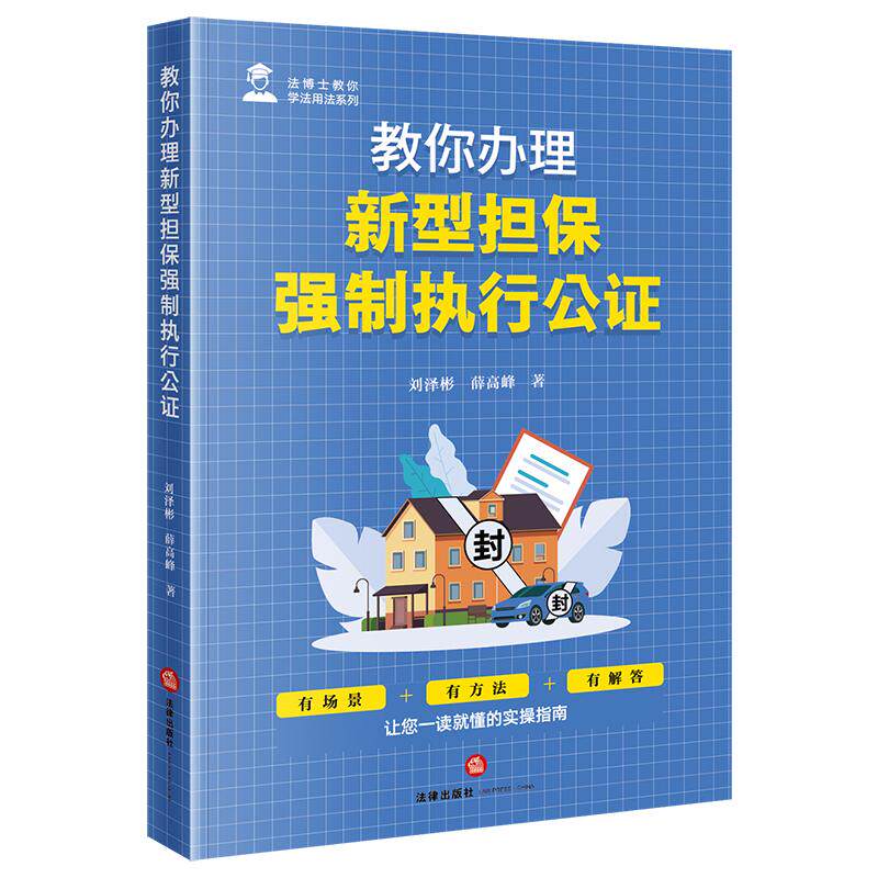 教你办理新型担保强制执行公证 刘泽彬 薛高峰著 法律出版社
