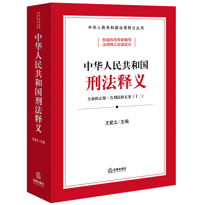 2024中华人民共和国刑法释义 王爱立主编 法律出版社 正版图书