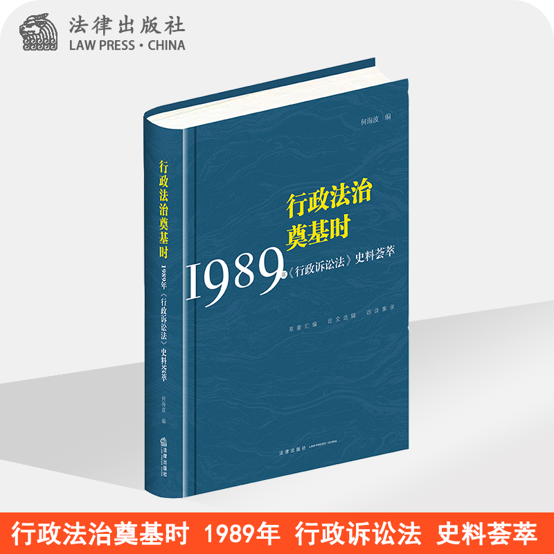行政法治奠基时  1989年 行政诉讼法 史料荟萃 何海波 法律出版社旗舰店