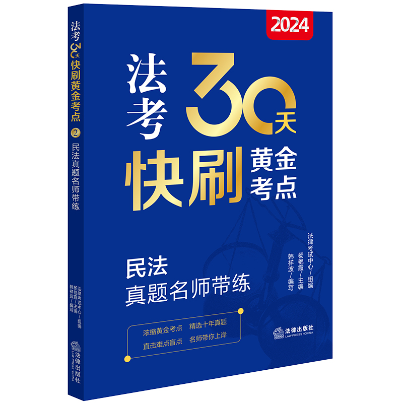 2024法考30天快刷黄金考点：民法真题名师带练 法律考试中心组编 杨艳霞主编 韩祥波编写 法律出版社 书籍/杂志/报纸 法律职业资格考试 原图主图