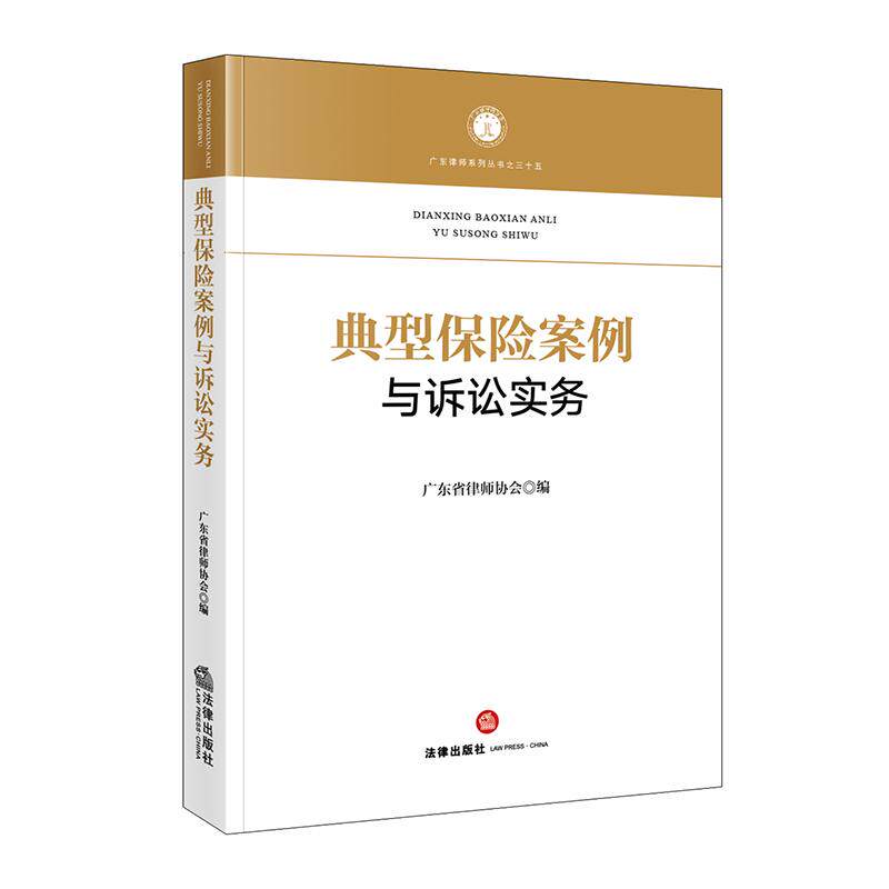 2026年新书 典型保险案例与诉讼实务  广东省律师协会 编   法律出版社