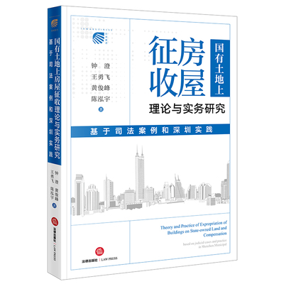 国有土地上房屋征收理论与实务研究：基于司法案例和深圳实践  钟澄等著   法律出版社