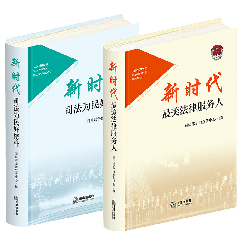 正版现货  2本套装 新时代司法为民好榜样+新时代最美法律服务人  法律出版社 CY