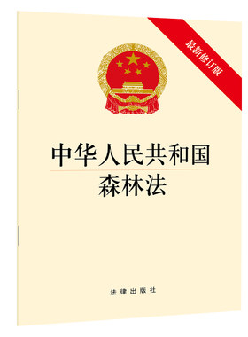 ※ 中华人民共和国森林法 2020年修订版 法律出版社