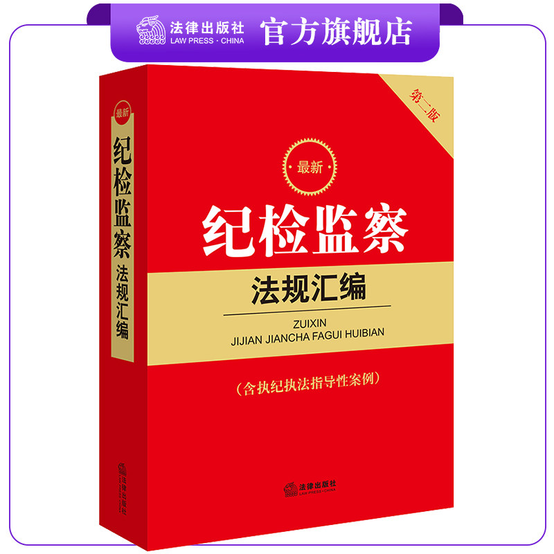 最新纪检监察法规汇编【含执纪执法指导性案例 第二版 根据《中国共产党纪律处分条例》全新上市】 法律出版社