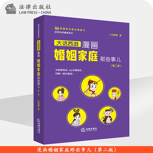 漫画婚姻家庭那些事儿(第二版) 苏晓蓉 法律出版社旗舰店