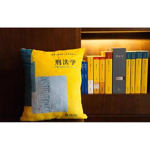 寻知系列·靠得住（靠枕 ） 刑法学周边 法律出版社文创用品