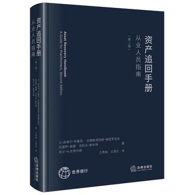 限60 资产追回手册：从业人员指南（第二版）  王秀梅 王肃仪译 法律出版社
