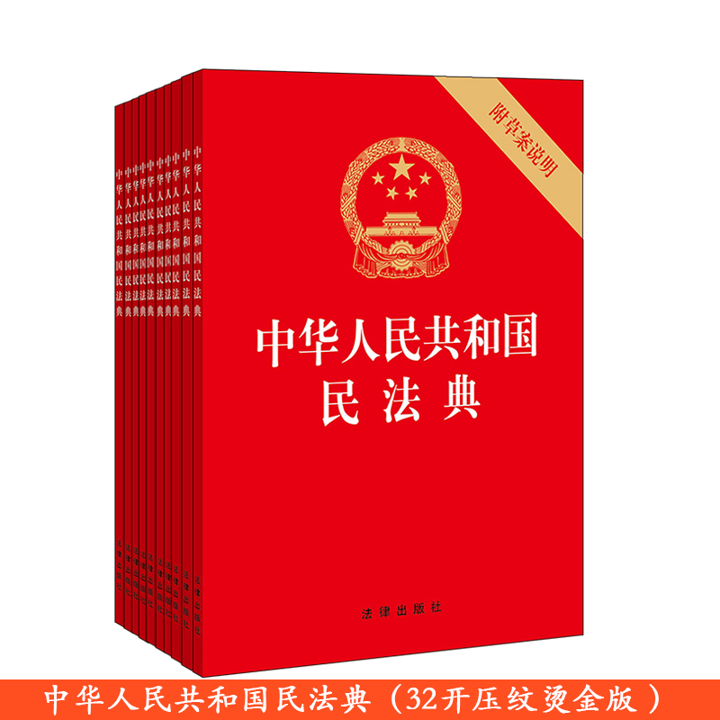 【10本套装】中华人民共和国民法典附草案说明 32开压纹烫金版法律出版社