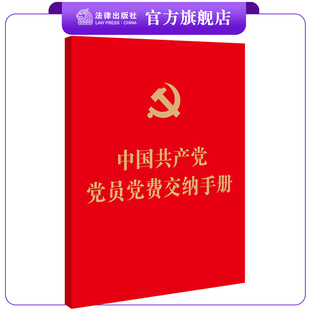 2022年  中国共产党党员党费交纳手册（64开烫金版）  法律出版社  法律出版社旗舰店