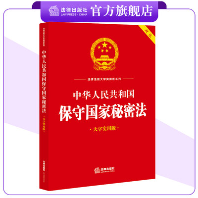 中华人民共和国保守国家秘密法（大字实用版）法律出版社法规中心编 保密制度 监督管理 法律责任 法律出版社