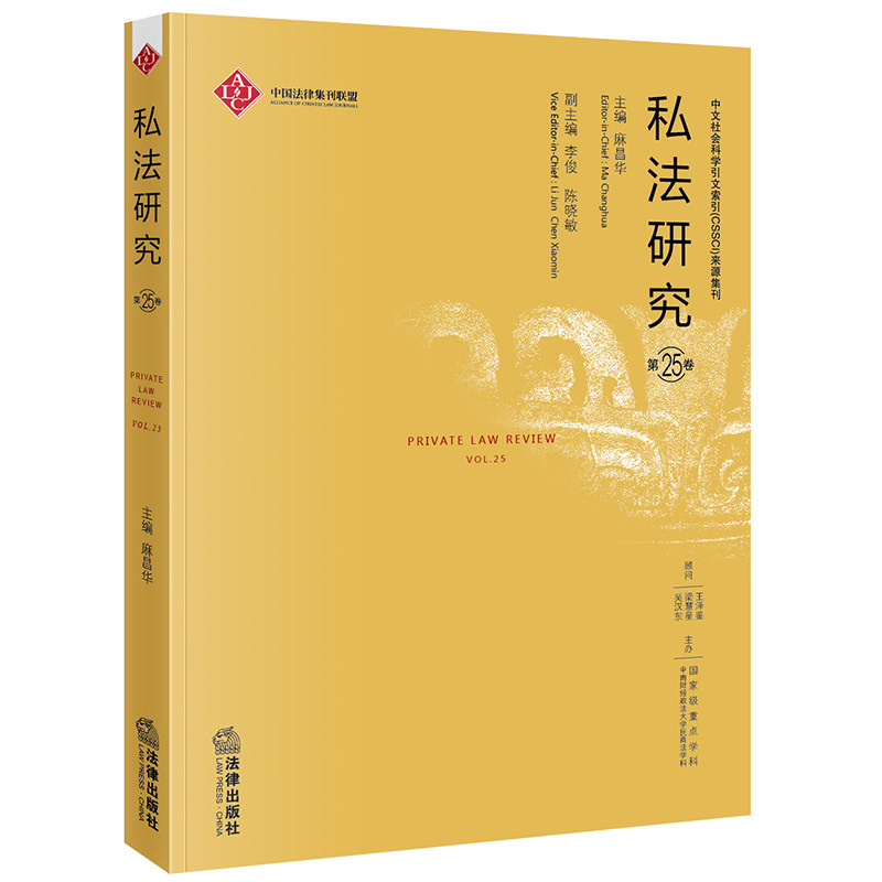 正版 2020年新书 私法研究 第25卷 麻昌华 法律出版社 中国法律集属于什么档次？