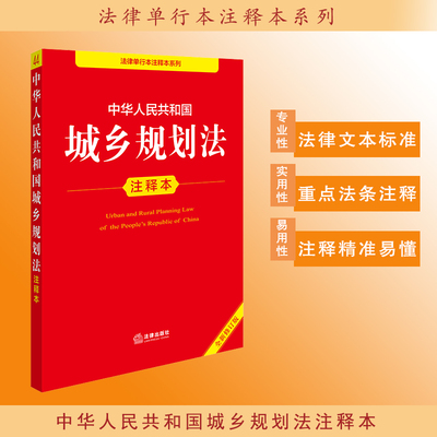 正版2025新书 中华人民共和国城乡规划法注释本（全新修订版）法律出版社法规中心编 法律出版社 律师法规法律实务图书籍