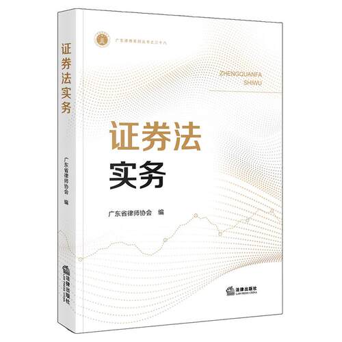 证券法实务 广东省律师协会 编9787524417927 法律出版社fl书籍
