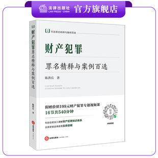 财产犯罪罪名精释与案例百选 陈洪兵著 刑法罪名精释与案例百选 围绕刑法分则第五章侵犯财产罪各罪名和各条规定展开 法律出版社