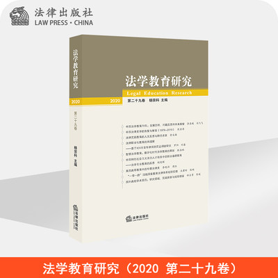 法学教育研究（2020 第二十九卷）杨宗科 法律出版社