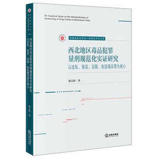 正版 西北地区毒品犯罪量刑规范化实证研究:以走私、贩卖、运输、制造毒品罪为核心 梁文彩著 法律出版社
