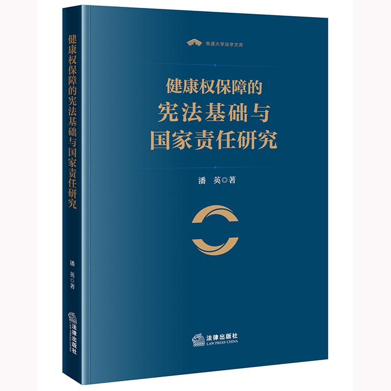 正版 健康权保障的宪法基础与国家责任研究 潘英 著 法律出版社