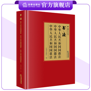 书·法：中华人民共和国国旗法 中华人民共和国国徽法 中华人民共和国国歌法 法制日报社编 书·法系列丛书 法律出版社