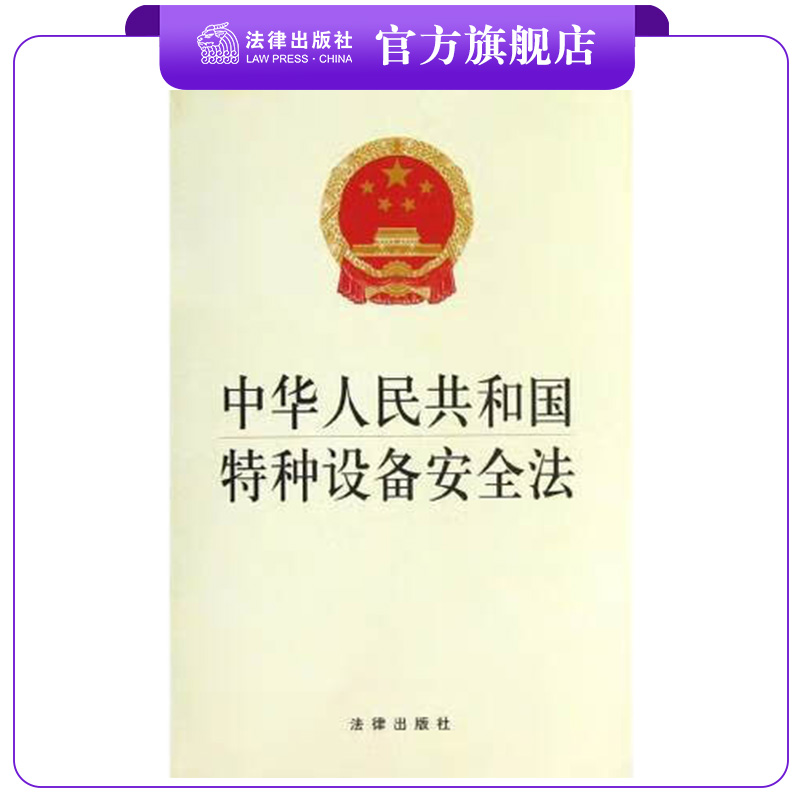 特种设备法律出版社安全生产