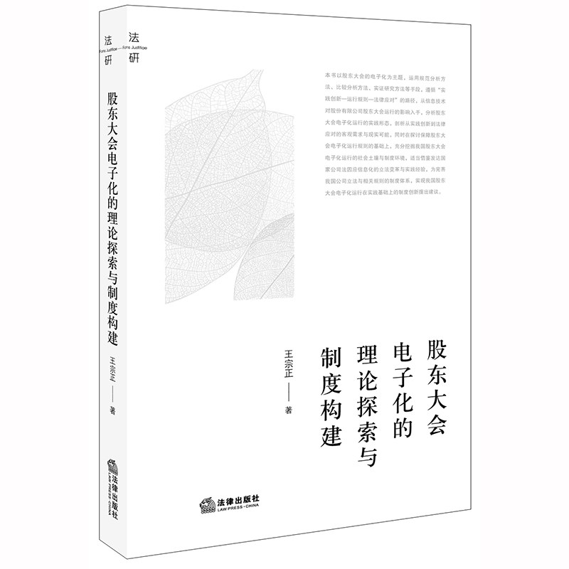 股东大会电子化的理论探索与制度构建 王宗正 法学理论 股东大会电子化的法理基础与价值证成 运行机理 法律出版社 9787519738471